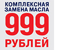 Замена масла в двигателе за 999 рублей